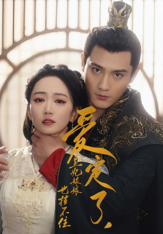 愛定了，皇妃娘娘也擋不住(全集)