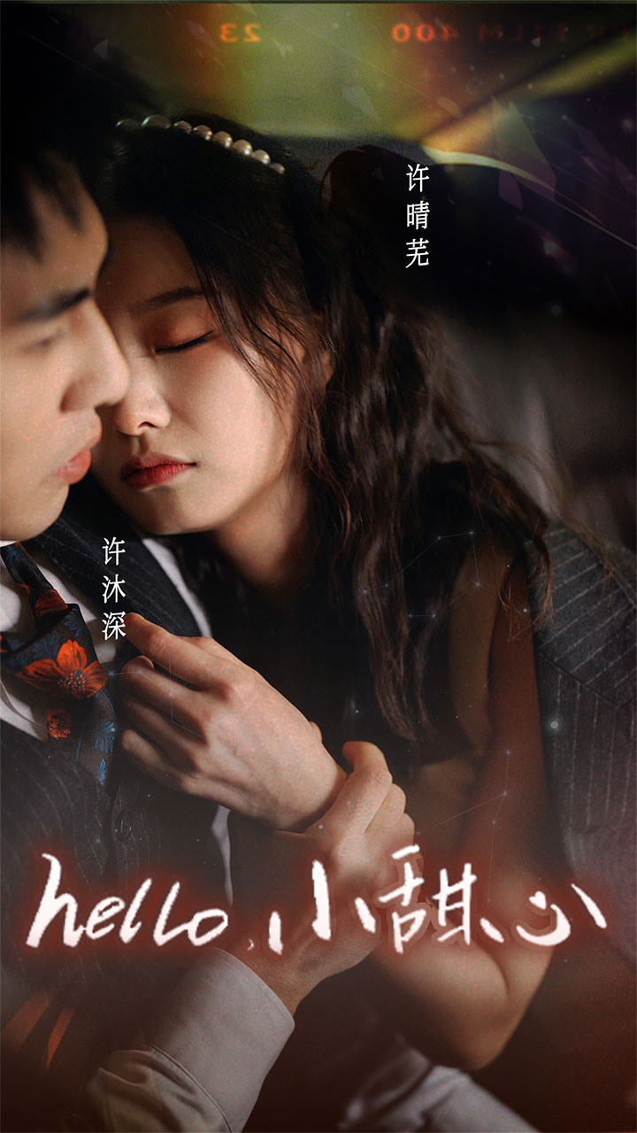 新：hello，小甜心(全集)