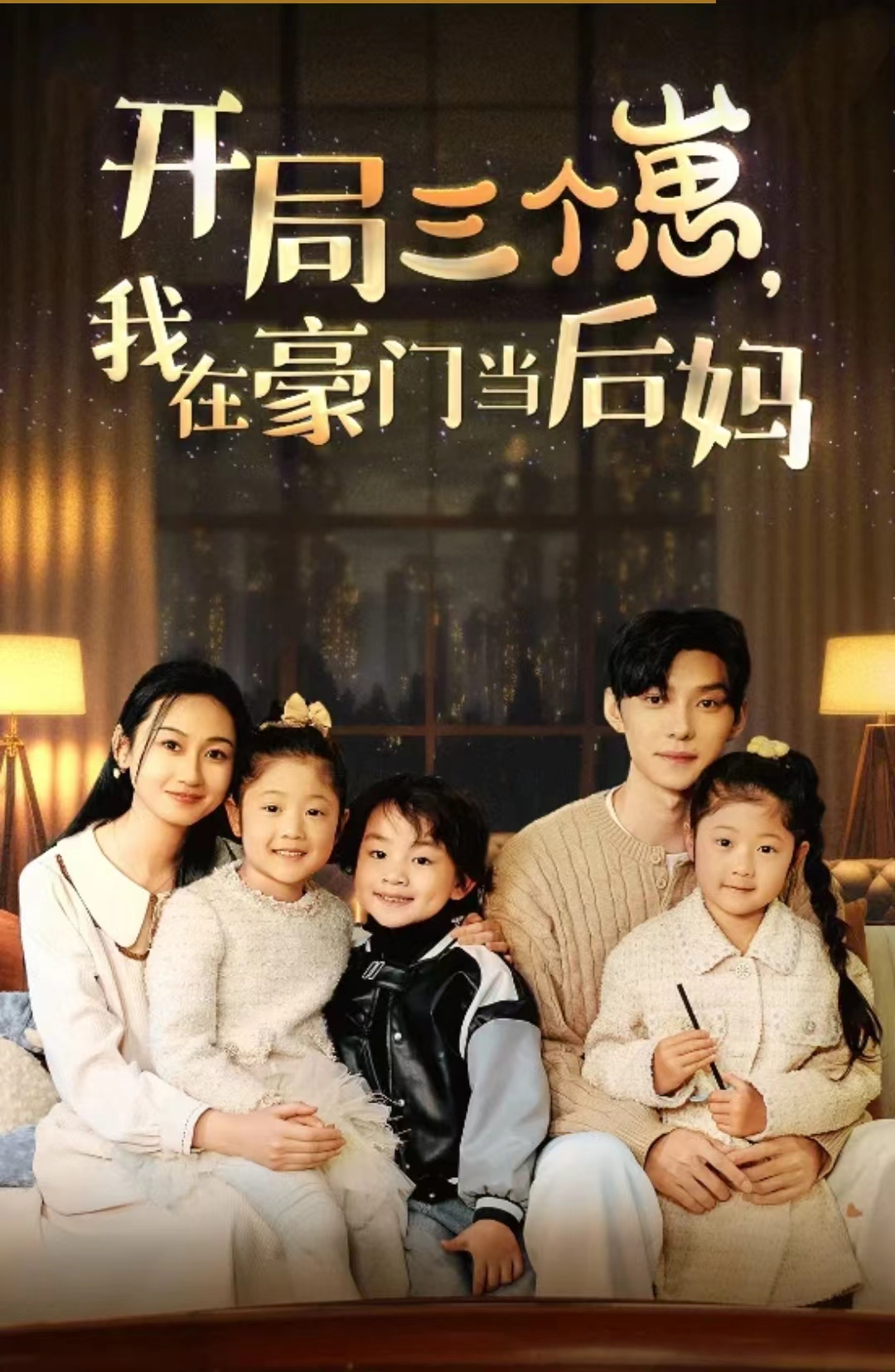 開局三個崽，我在豪門當后媽(全集)