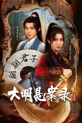 大明懸案錄之泥犁篇(全集)