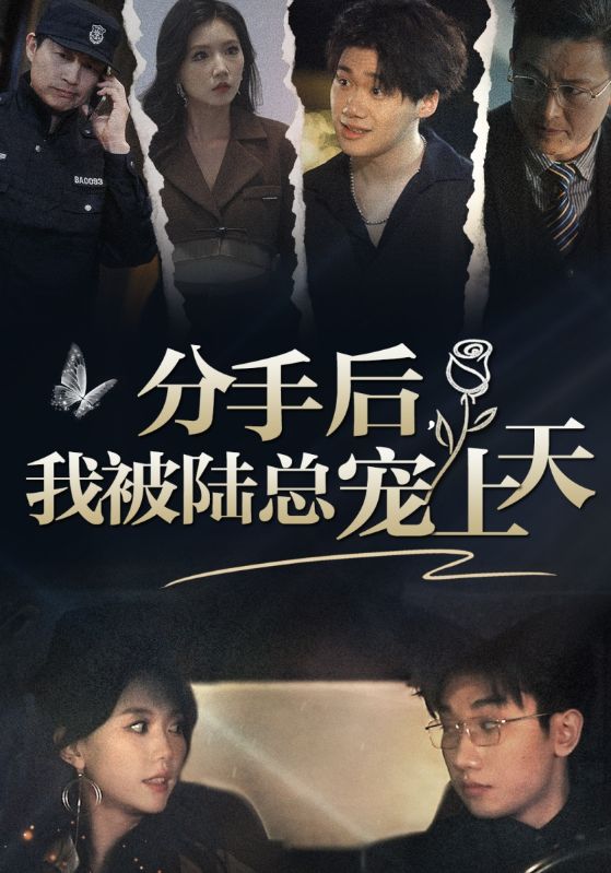 分手后，我被陸總寵上天(全集)