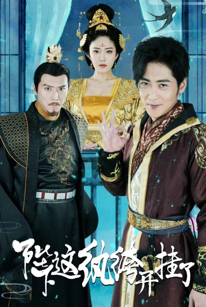 陛下，這紈绔開掛了(全集)