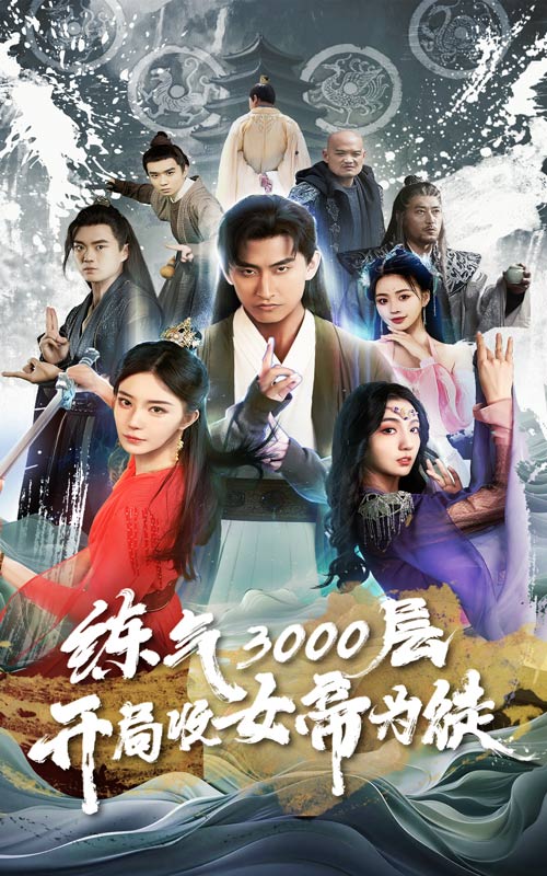 煉氣3000層，開局收女帝為徒(全集)