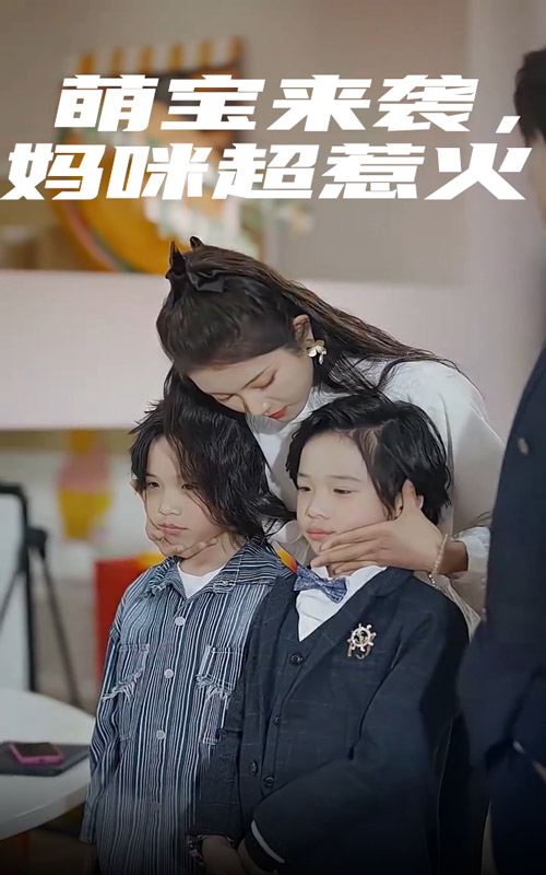 萌寶來襲，媽咪超惹火(全集)