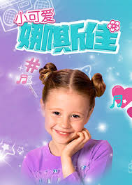 小可愛(ài)娜斯佳第一季(全集)