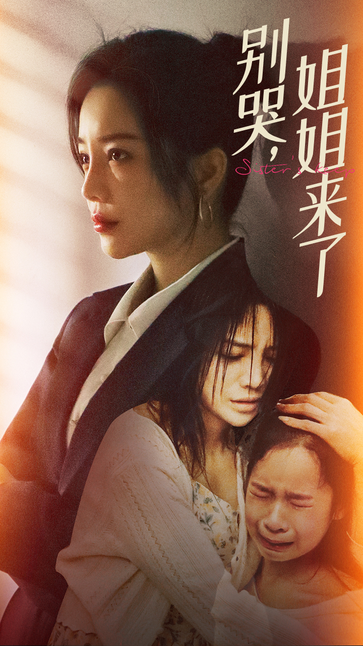 別哭，姐姐來(lái)了(全集)