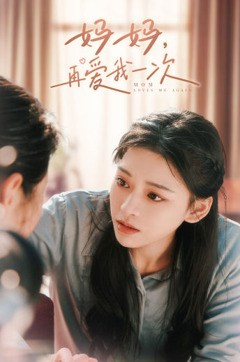 媽媽，再愛我一次(全集)