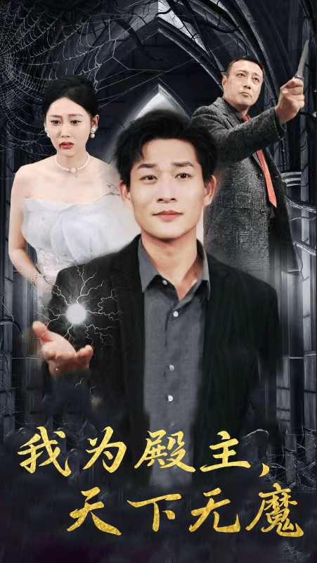 我為殿主，天下無魔(全集)