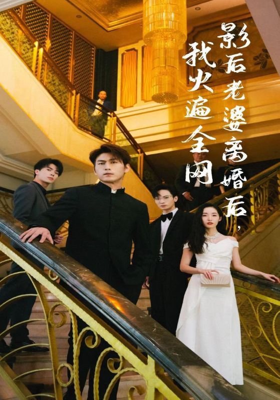 離婚后，她當(dāng)場(chǎng)閃婚億萬(wàn)富翁(全集)