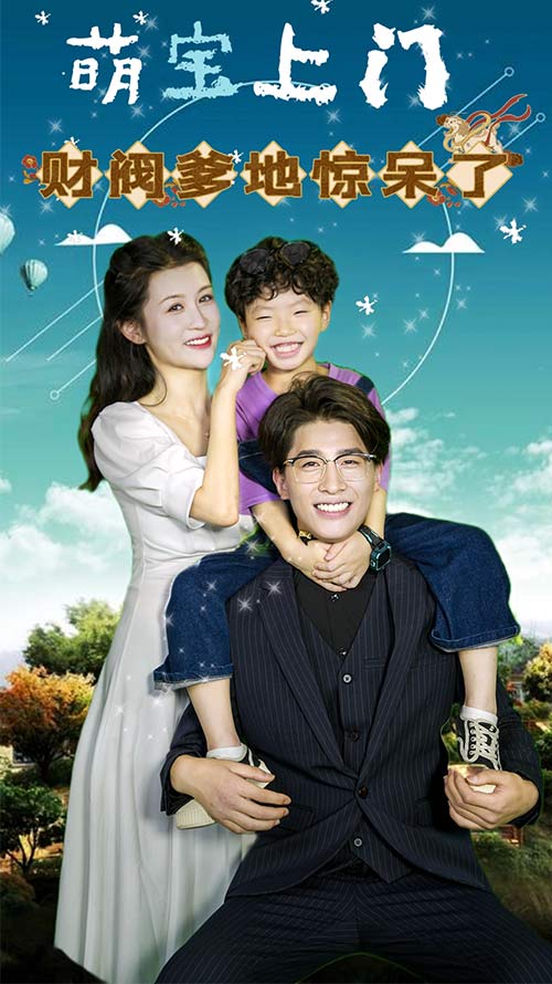 萌寶上門，財(cái)閥爹地驚呆了(全集)