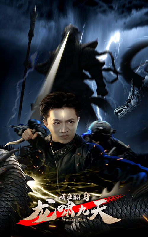 咸魚翻身，龍嘯九天(全集)