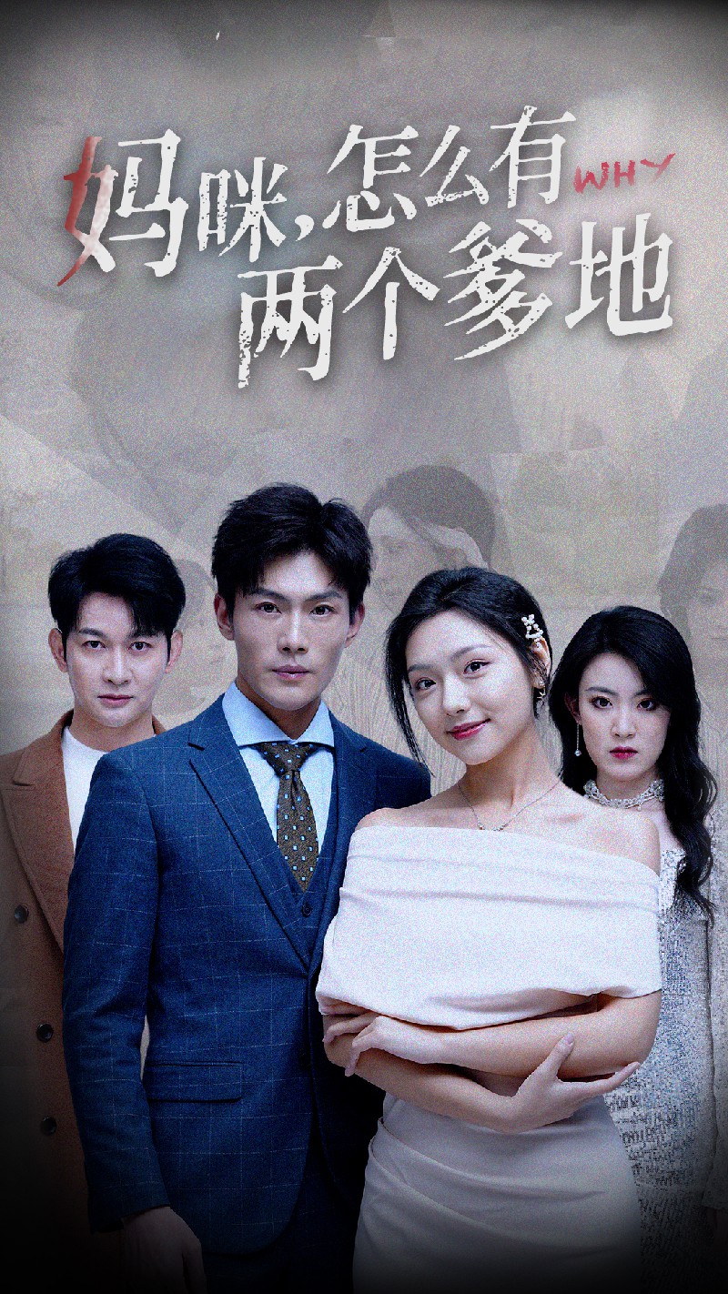 媽咪，怎么有兩個爹地(全集)