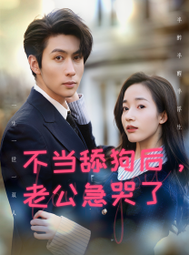 不當(dāng)舔狗后，老公急哭了(全集)