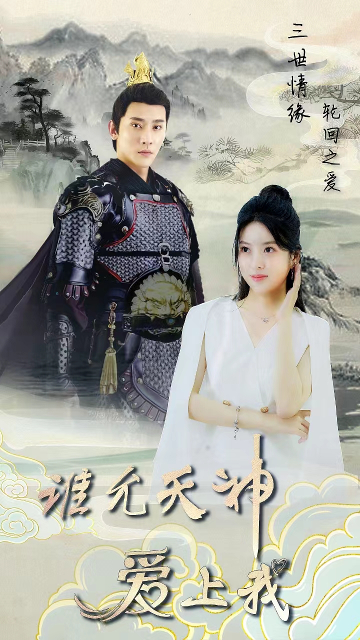 三世情緣，輪回之愛(全集)