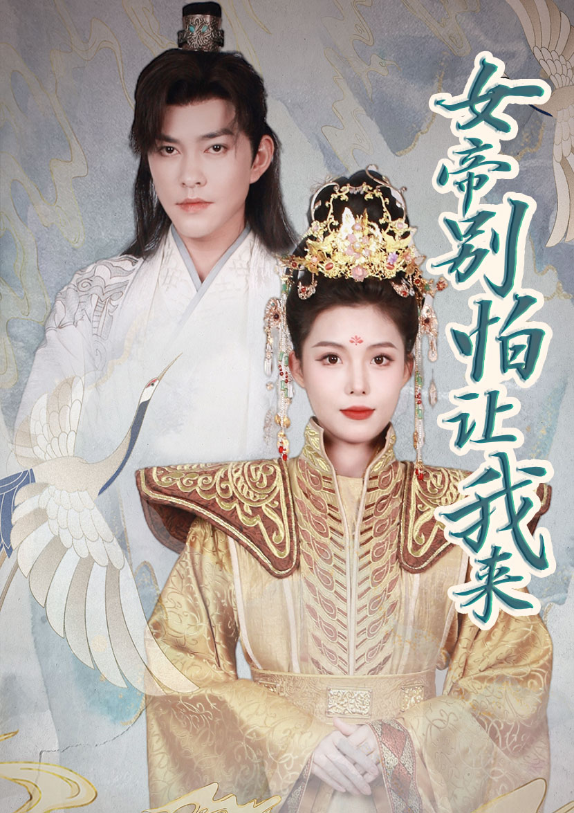 女帝，別怕讓我來(全集)