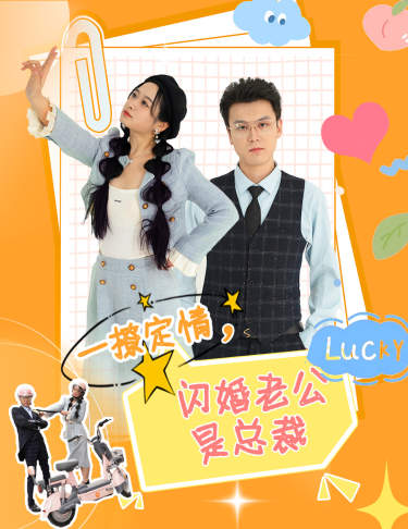 一撩定情，閃婚老公是總裁(全集)