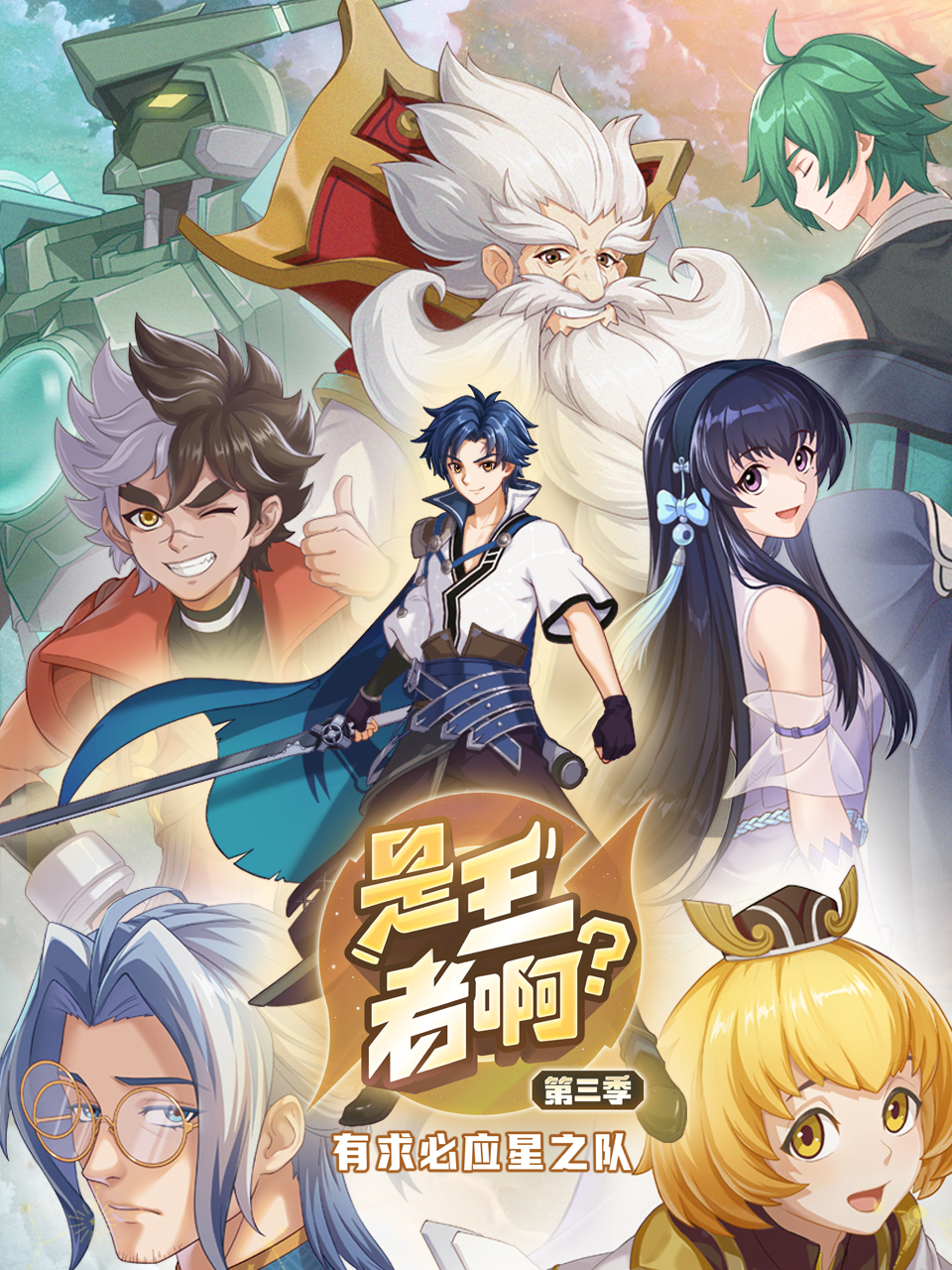 是王者??？第三季(全集)