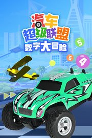 汽車(chē)超級(jí)聯(lián)盟之?dāng)?shù)字大冒險(xiǎn)(全集)