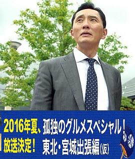 孤獨的美食家特別篇！盛夏的東北·宮城出差篇