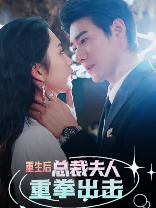 重生后，總裁夫人重拳出擊(全集)