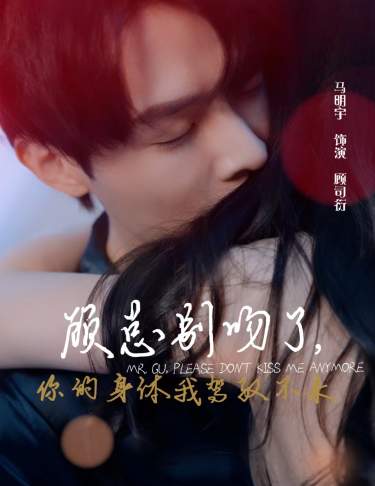 顧總別吻了，你的身體我駕馭不來(lái)(全集)