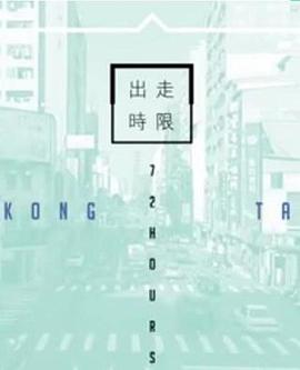 臺(tái)灣72小時(shí)粵語(全集)