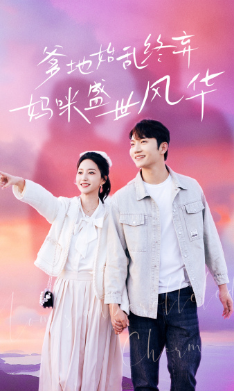 爹地始亂終棄，媽咪盛世風(fēng)華(全集)