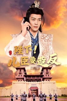 陛下！兒臣要造反(全集)