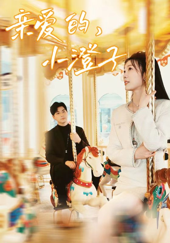 親愛的，小橙子(全集)