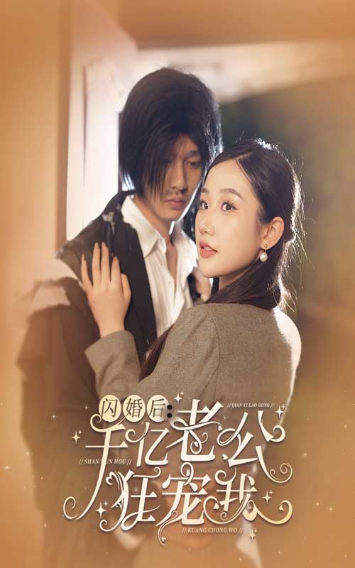 閃婚后，千億老公狂寵我(全集)