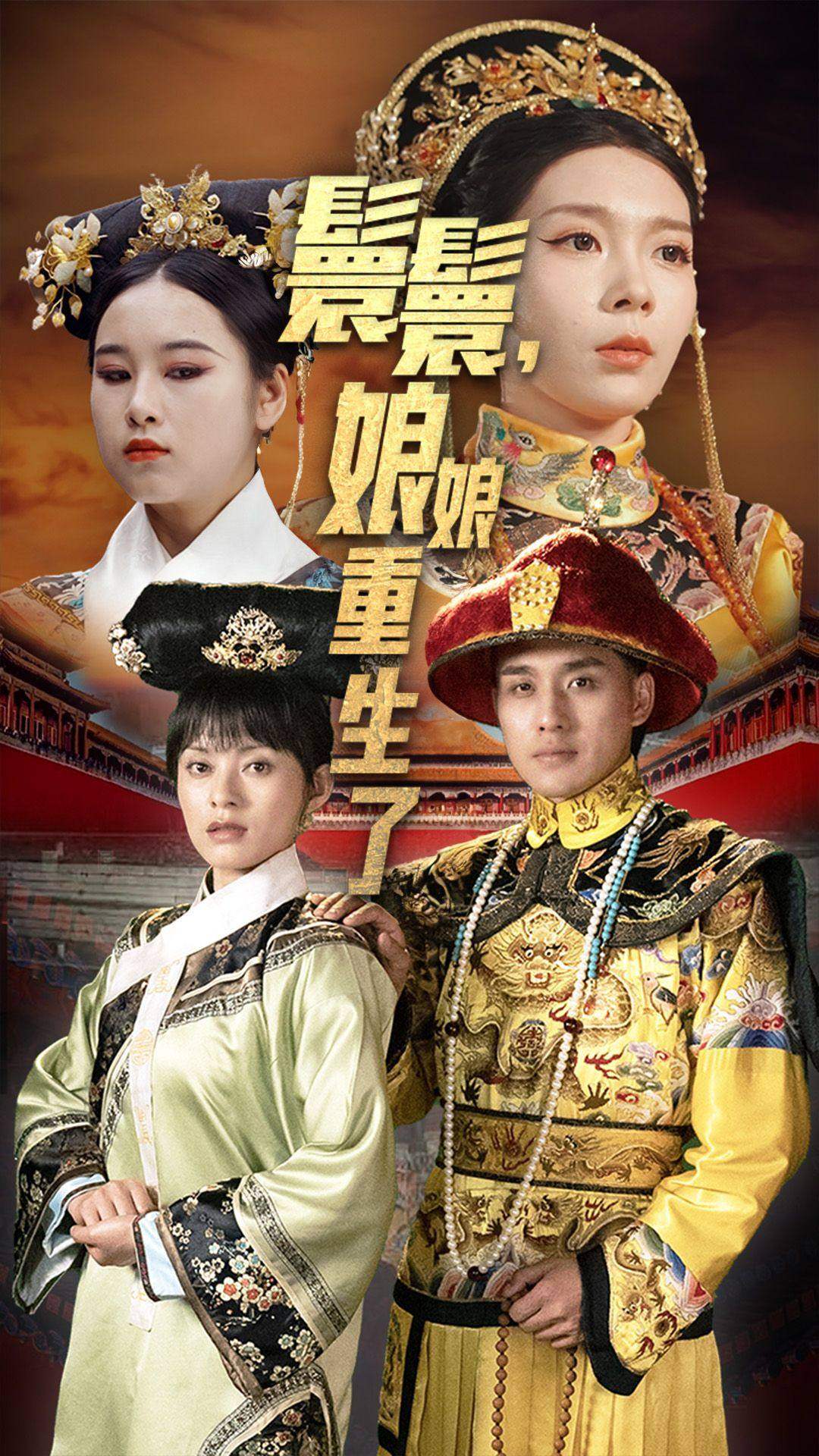 嬛嬛，娘娘重生了(全集)