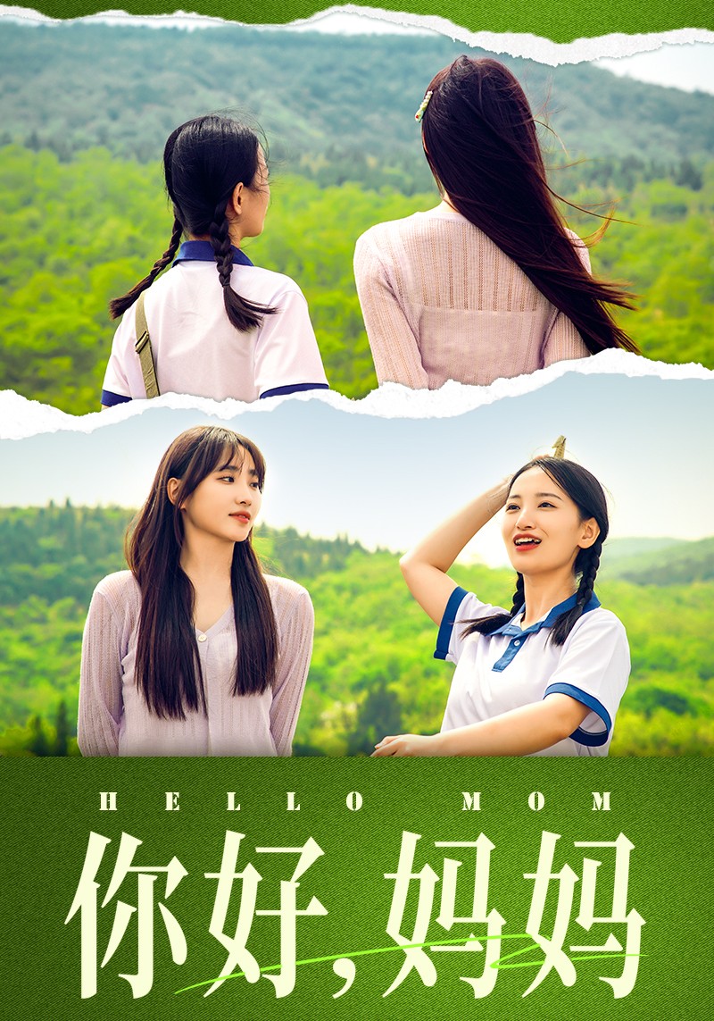 你好，媽媽短劇(全集)
