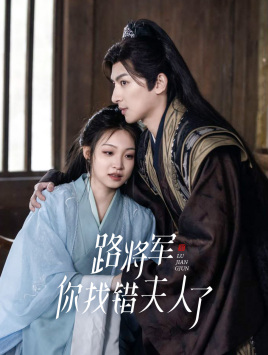 路將軍，你找錯夫人了(全集)