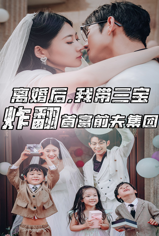 離婚后，我?guī)龑氄ǚ赘磺胺蚣瘓F(tuán)(全集)