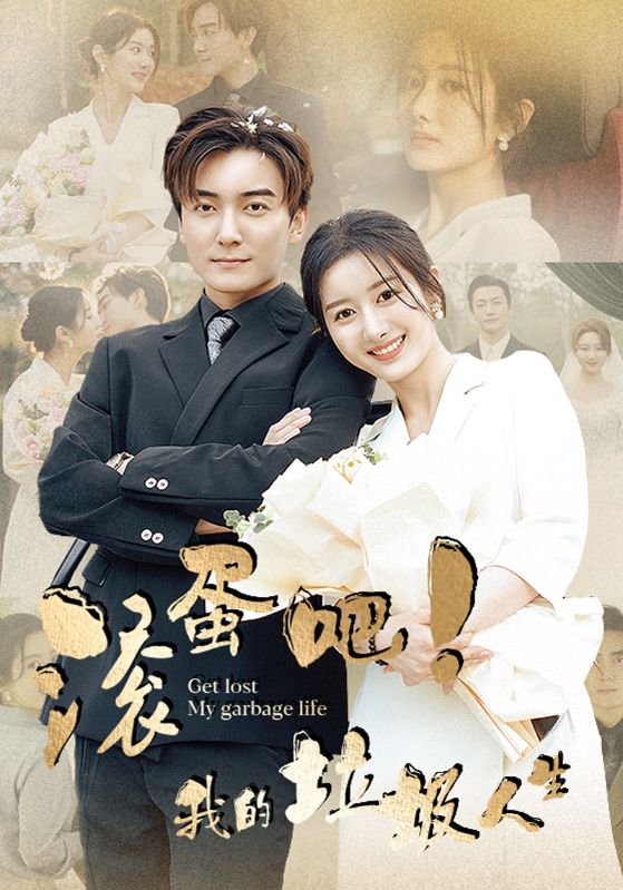 滾蛋吧！我的垃圾人生(全集)