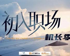 初入職場·機長季(全集)