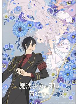 魔法少女與惡曾是敵人。(全集)