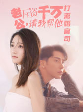 老公拆資千萬(wàn)，請(qǐng)我?guī)退螂x婚官司(全集)