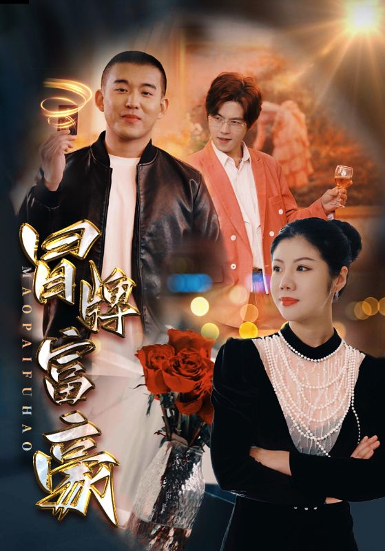 冒牌富豪第07集