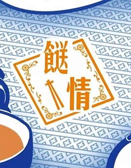 餸情粵語(yǔ)(全集)