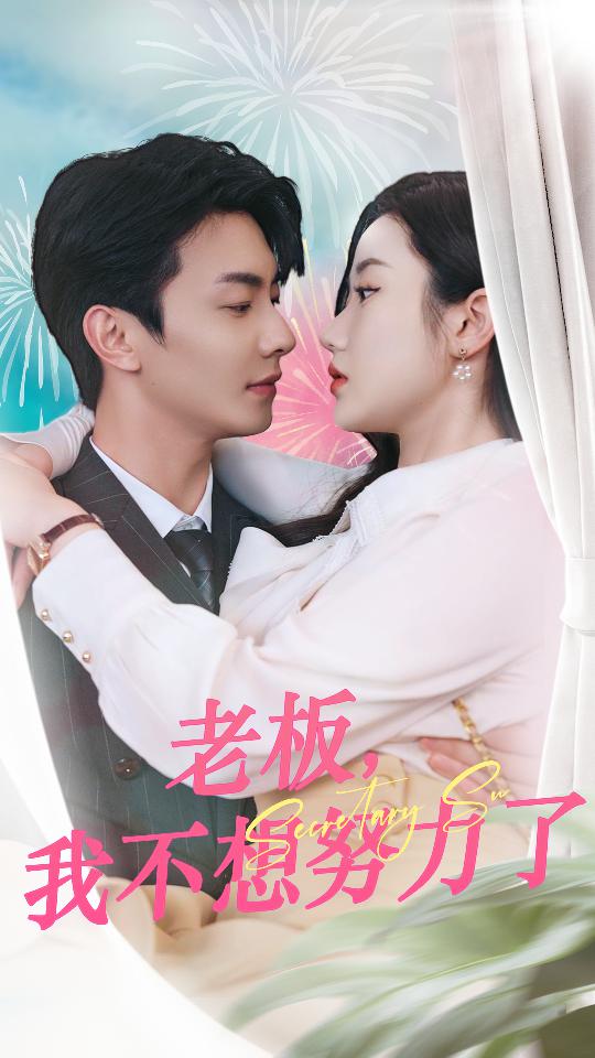 老板，我不想努力了(全集)