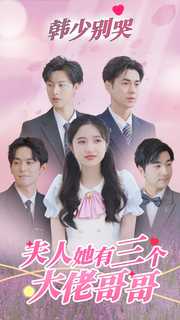 韓少別哭，夫人她有三個大佬哥哥(全集)