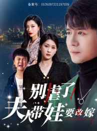 別虐了，夫人帶娃要改嫁(全集)