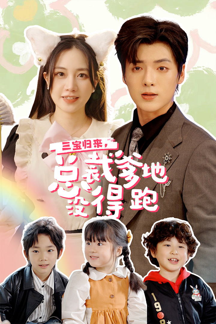 三寶當家，爹媽心眼八百個(全集)