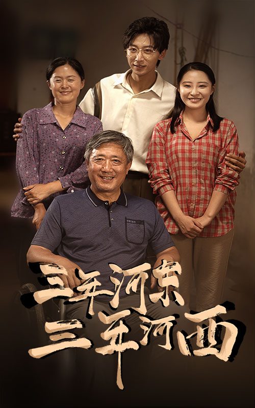 三年河東，三年河西(全集)