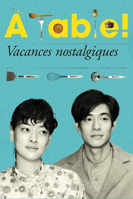 à Table！～懷舊的假日～(全集)