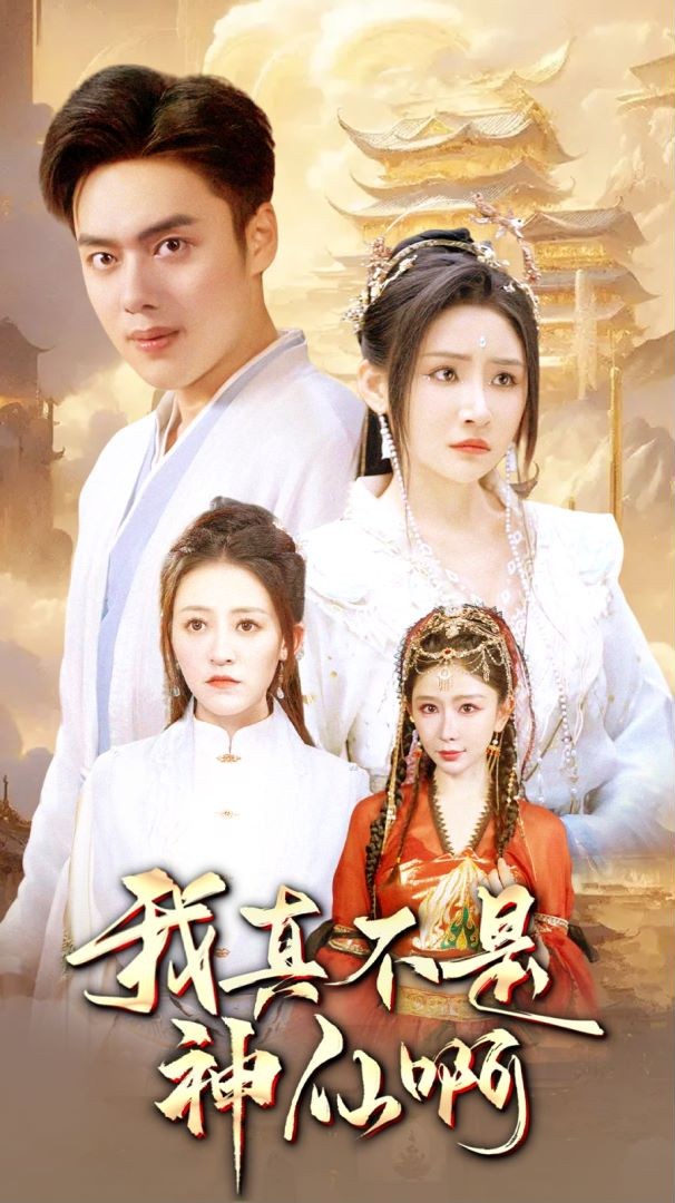 我真不是神仙啊第34集