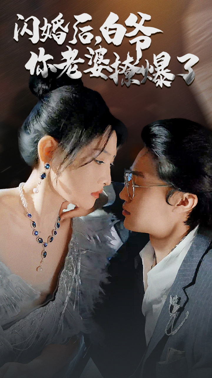 閃婚后，白爺你老婆撩爆了(全集)
