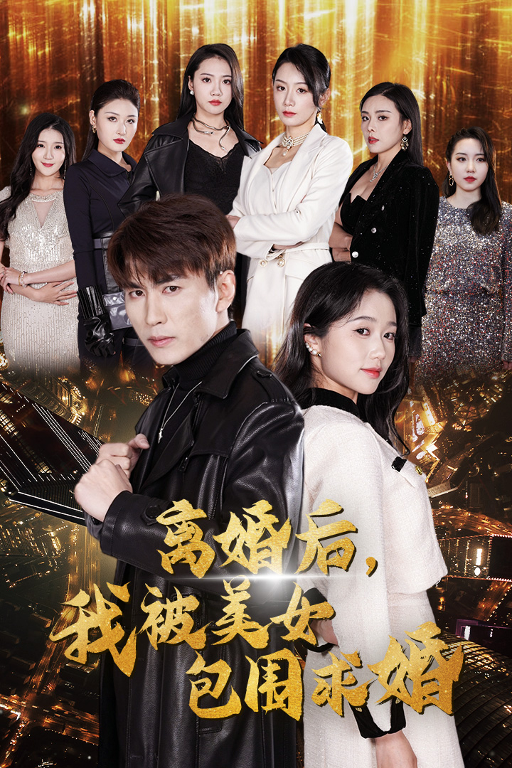離婚后，我被美女包圍求婚(全集)