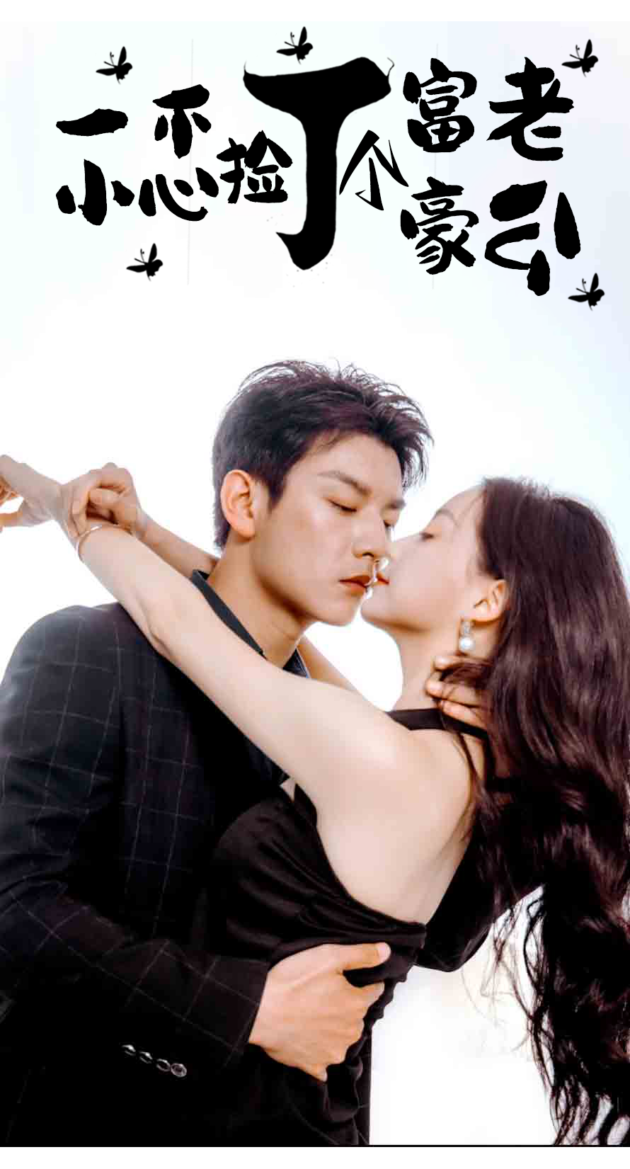 一不小心撿了個(gè)富豪老公第34集